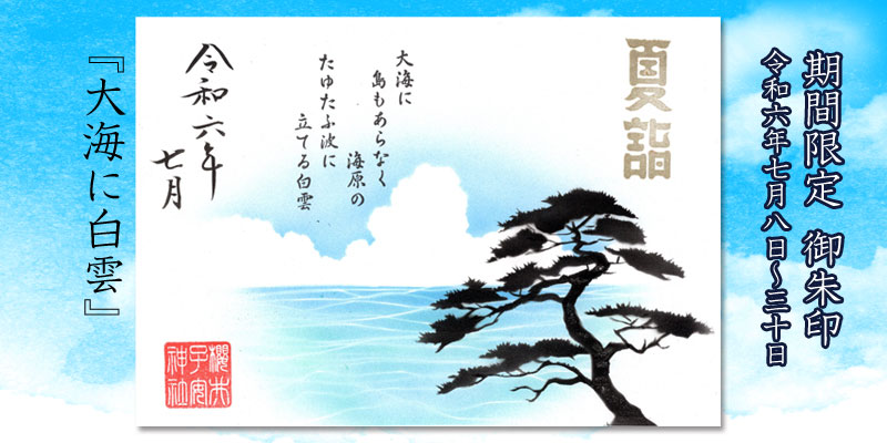 令和6年7月限定御朱印『大海に白雲』