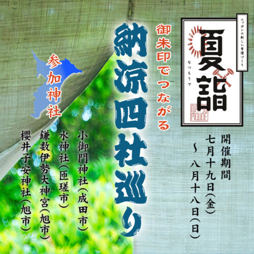 令和6年 千葉県北東部納涼四社巡り