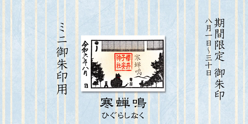 令和6年8月限定ミニ御朱印