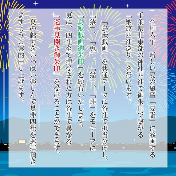 令和6年夏詣 千葉県北東部納涼四社巡り