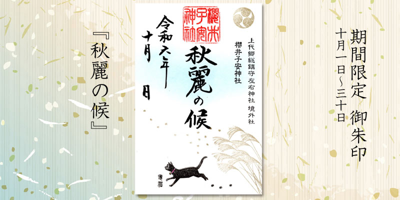 令和6年10月限定御朱印『秋麗の候』