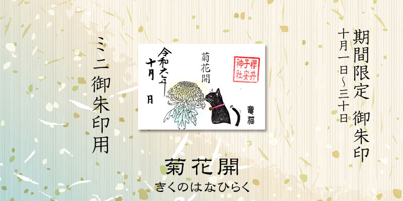 令和6年10月限定ミニ御朱印