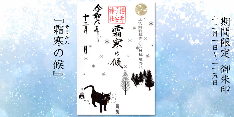 令和6年12月限定御朱印『霜寒の候』