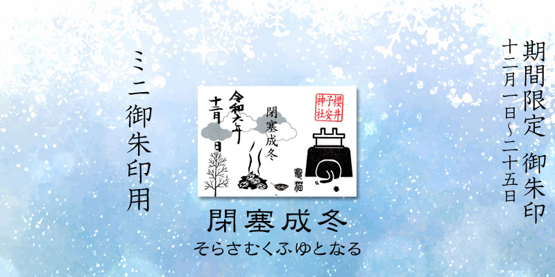 令和6年12月限定ミニ御朱印